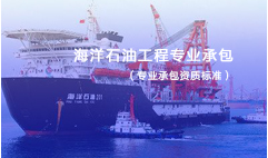 海洋石油工程專(zhuān)業(yè)承包資質(zhì)標(biāo)準(zhǔn)
