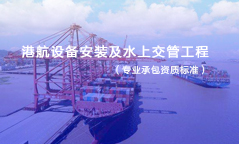 港航設備安裝及水上交管工程專業(yè)承包資質標準