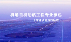機場目視助航工程專業(yè)承包資質標準
