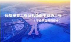 民航空管工程及機場弱電系統(tǒng)工程專業(yè)承包資質