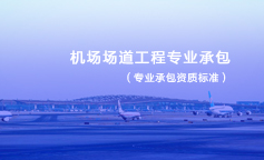機場場道工程專業(yè)承包資質標準