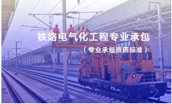 鐵路電氣化工程專業(yè)承包資質標準