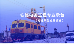 鐵路電務工程專業(yè)承包資質標準