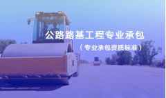 公路路基工程專業(yè)承包資質標準