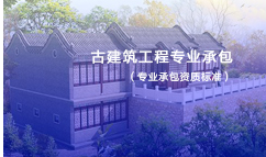 古建筑工程專業(yè)承包資質(zhì)標(biāo)準(zhǔn)