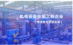 機(jī)電設(shè)備安裝工程企業(yè)資質(zhì)標(biāo)準(zhǔn)