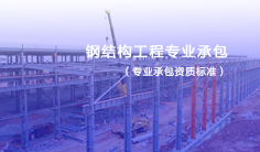 鋼結(jié)構(gòu)工程專業(yè)承包資質(zhì)標(biāo)準(zhǔn)