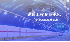 隧道工程專業(yè)承包資質(zhì)標(biāo)準(zhǔn)