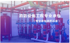 消防設(shè)施工程專業(yè)承包資質(zhì)等級標(biāo)準(zhǔn)