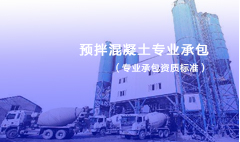 預(yù)拌混凝土專業(yè)承包資質(zhì)標(biāo)準(zhǔn)