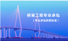橋梁工程專業(yè)承包資質(zhì)標(biāo)準(zhǔn)