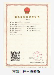 市政總承包三級(jí)