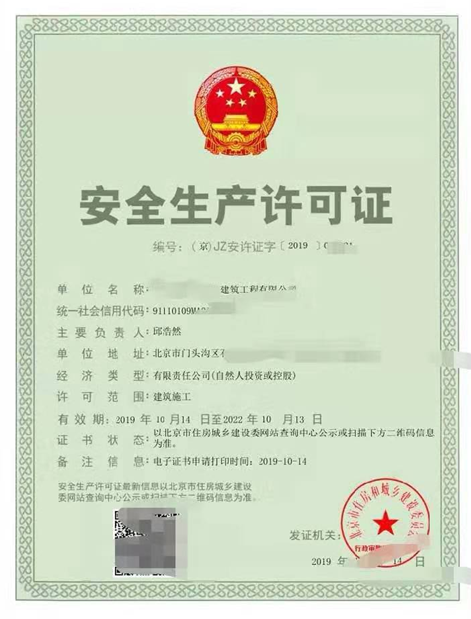 安全生產(chǎn)許可證