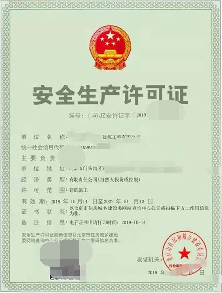 安全生產(chǎn)許可證