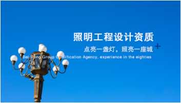 照明工程設(shè)計(jì)資質(zhì)