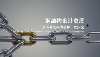 輕型鋼結(jié)構(gòu)設(shè)計(jì)資質(zhì)