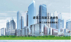 建筑施工總承包資質(zhì)標(biāo)準(zhǔn)