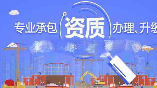 建筑業(yè)企業(yè)資質(zhì)管理規(guī)定和資質(zhì)標(biāo)準(zhǔn)實(shí)施意見(jiàn)