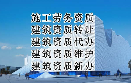2019年建筑資質(zhì)辦理存在哪些變化