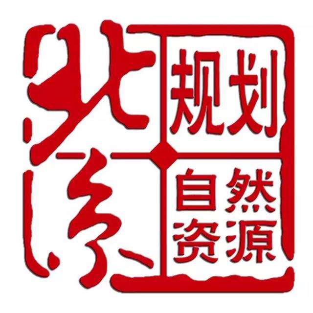 北京市規(guī)劃和自然資源委員會(huì)關(guān)于開(kāi)展2020年度資質(zhì)監(jiān)督檢查及換發(fā)勘察文件專用章和圖紙報(bào)審專用章的通知