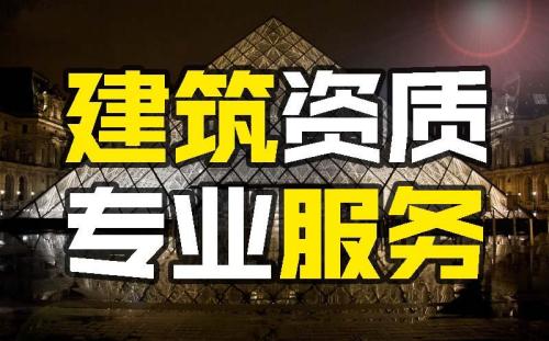 邢臺市工程資質(zhì)辦理，總承包資質(zhì)辦理，專業(yè)承包資質(zhì)辦理，勞務(wù)資質(zhì)辦理