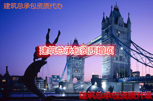 滄州市工程資質(zhì)辦理，總承包資質(zhì)辦理，專業(yè)承包資質(zhì)辦理，勞務(wù)資質(zhì)辦理，房地產(chǎn)資質(zhì)辦理