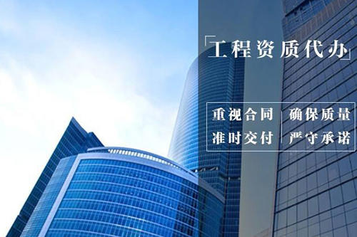 廊坊市工程資質(zhì)辦理，總承包資質(zhì)辦理，專業(yè)承包資質(zhì)辦理，勞務(wù)資質(zhì)辦理，房地產(chǎn)資質(zhì)辦理