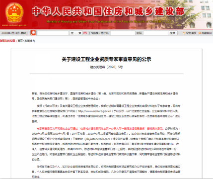 住建部-關(guān)于建設(shè)工程企業(yè)資質(zhì)專家審查意見的公示
