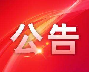 住房和城鄉(xiāng)建設(shè)部關(guān)于2020年第二批 勘察設(shè)計注冊工程師初始注冊人員名單的公告