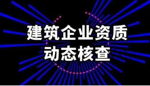 工程資質(zhì)動(dòng)態(tài)核查不是“實(shí)時(shí)”核查，是由省級(jí)建設(shè)主管部門主導(dǎo)，定期進(jìn)行的。