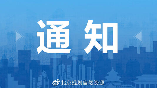 北京市規(guī)委-工程勘察乙級及以下資質(zhì)、勞務(wù)資質(zhì)認(rèn)定