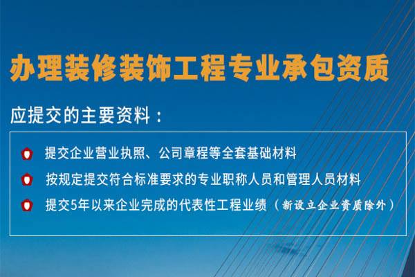河北裝飾裝修二級(jí)資質(zhì)辦理整體方案