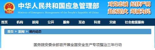 全國境內(nèi)安全生產(chǎn)專項整治三年行動正式開始！