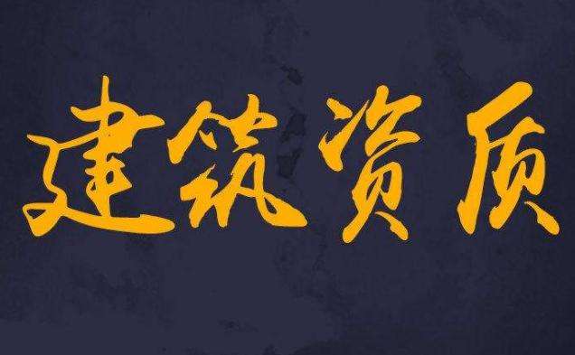 建筑業(yè)企業(yè)注冊(cè)地址跨省變更后，如何辦理資質(zhì)變更手續(xù)？