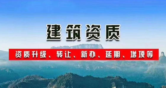 建設(shè)工程企業(yè)資質(zhì)辦理申請(qǐng)常見(jiàn)問(wèn)題（一）