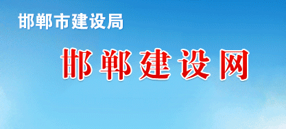 邯鄲市建設(shè)局 關(guān)于開展2020年度房地產(chǎn)開發(fā)企業(yè)資質(zhì) “雙隨機(jī)、一公開”檢查