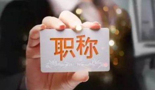 國(guó)辦發(fā)文：鼓勵(lì)職稱跨地區(qū)互認(rèn)！清理市場(chǎng)準(zhǔn)入中的資質(zhì)/人員不合理?xiàng)l件！