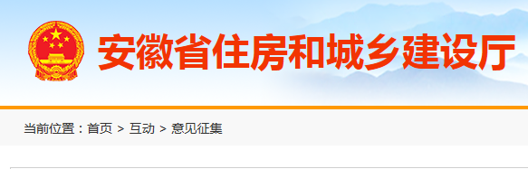 安徽關于公開征求《關于加快推進房屋建筑和市政基礎設施項目工程總承包發(fā)展有關工作的通知(征求意見稿)》意見的公告