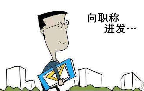 一證兩用！不用換發(fā)職稱證書，年限等同！建造師等證書與職稱全面打通！