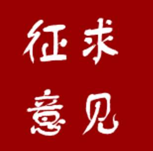 住房和城鄉(xiāng)建設(shè)部辦公廳關(guān)于《建設(shè)工程企業(yè)資質(zhì)標(biāo)準(zhǔn)框架（征求意見(jiàn)稿）》公開(kāi)征求意見(jiàn)的通知