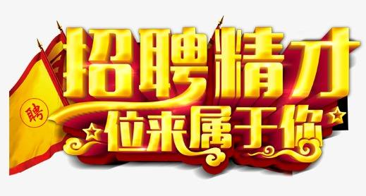 保定市招聘人員，保定市招聘業(yè)務(wù)人員！保定市區(qū)招聘商務(wù)人員！
