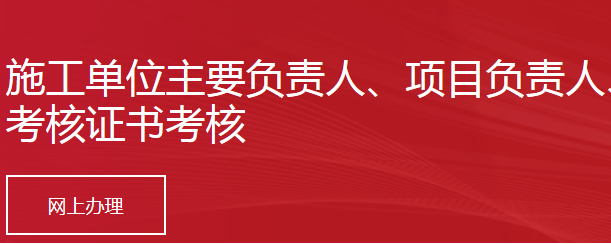 北京施工單位主要負(fù)責(zé)人、項(xiàng)目負(fù)責(zé)人、專職安全生產(chǎn)管理人員安全生產(chǎn)考核證書考核