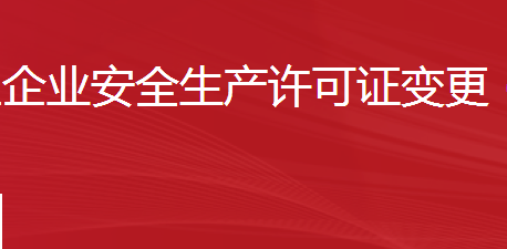 建筑施工企業(yè)安全生產(chǎn)許可證變更（單位名稱、主要負責人、單位地址）
