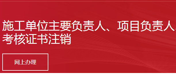 施工單位主要負責人、項目負責人、專職安全生產(chǎn)管理人員安全生產(chǎn)考核證書注銷