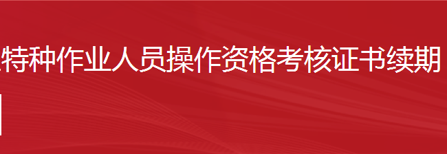 建筑施工特種作業(yè)人員操作資格考核證書續(xù)期
