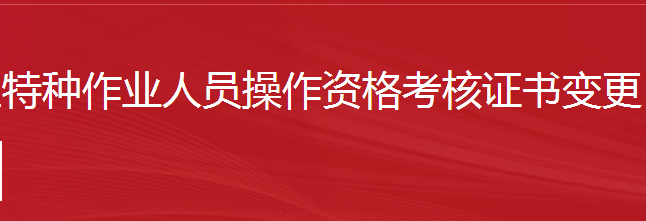 建筑施工特種作業(yè)人員操作資格考核證書變更