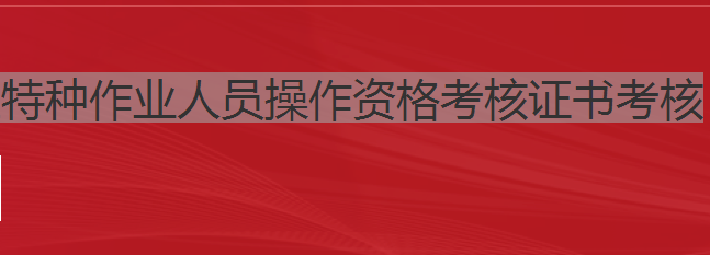 建筑施工特種作業(yè)人員操作資格考核證書考核