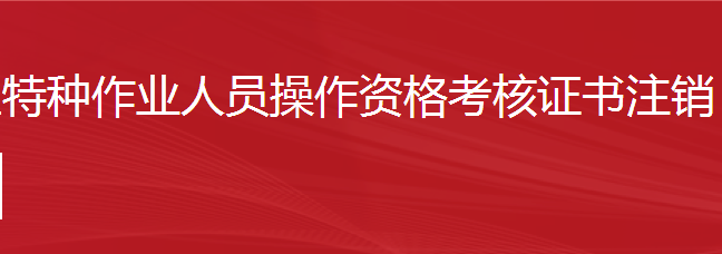 建筑施工特種作業(yè)人員操作資格考核證書注銷