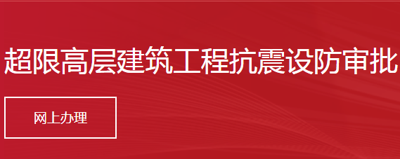 超限高層建筑工程抗震設(shè)防審批
