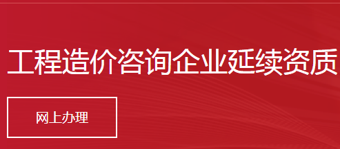 工程造價咨詢企業(yè)延續(xù)資質(zhì)